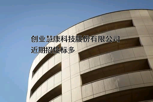 创业慧康科技股份有限公司