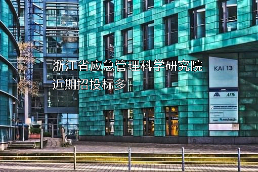 浙江省应急管理科学研究院