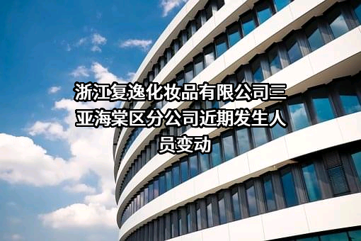 浙江复逸化妆品有限公司三亚海棠区分公司