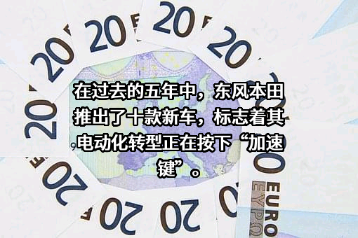 东风本田汽车销售有限公司
