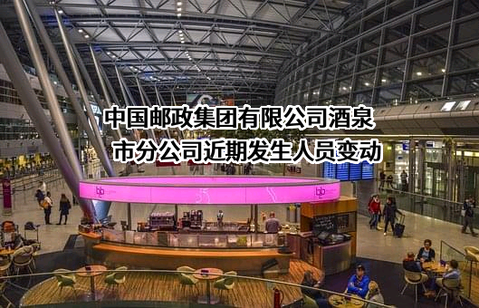 中国邮政集团有限公司酒泉市分公司