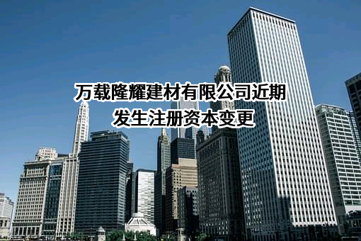 万载隆耀建材有限公司