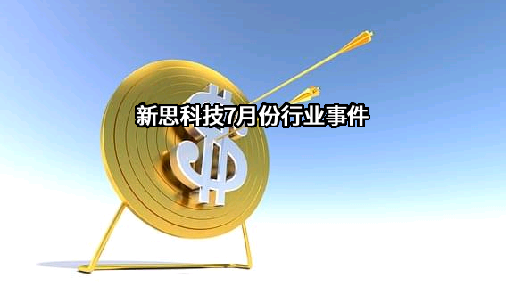 新思科技7月份行业事件