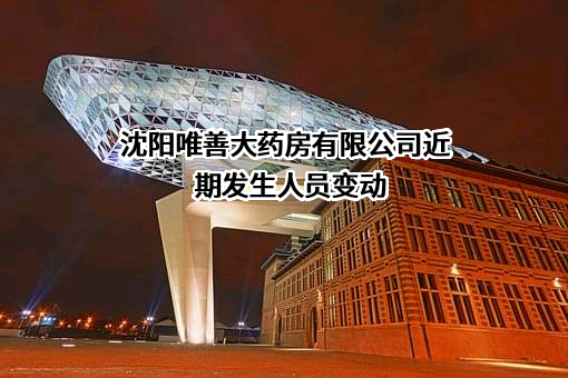 沈阳唯善大药房有限公司