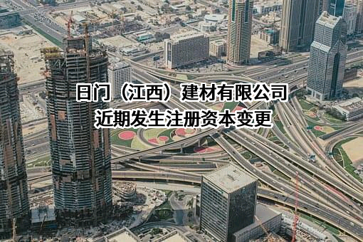 日门（江西）建材有限公司