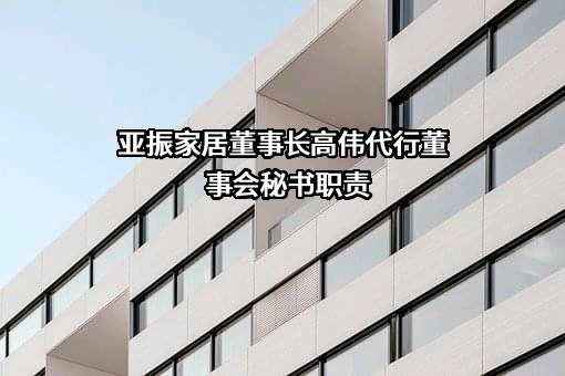 亚振家居股份有限公司