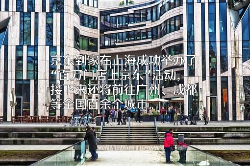 上海京东到家元信信息技术有限公司