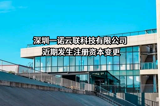 深圳一诺云联科技有限公司
