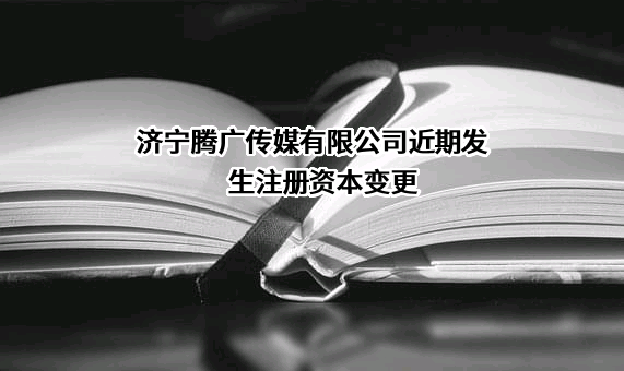 济宁腾广传媒有限公司