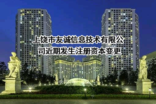 上饶市友诚信息技术有限公司