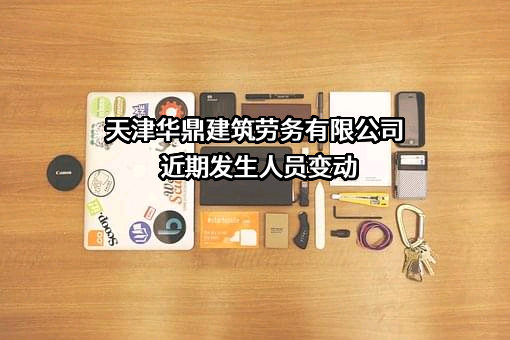 天津华鼎建筑劳务有限公司