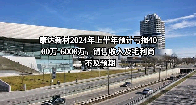 康达新材料（集团）股份有限公司
