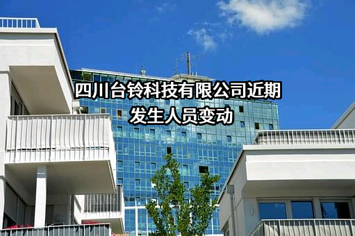 四川台铃科技有限公司