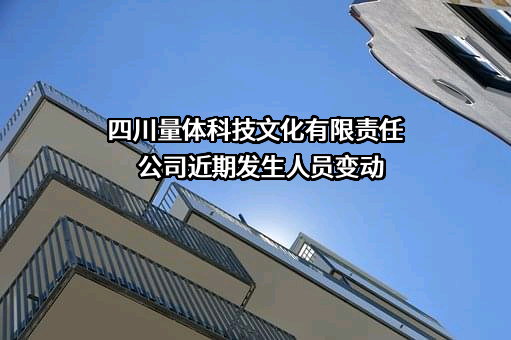 四川量体科技文化有限责任公司