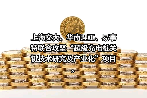易事特集团股份有限公司