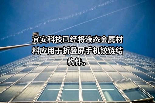 东莞宜安科技股份有限公司