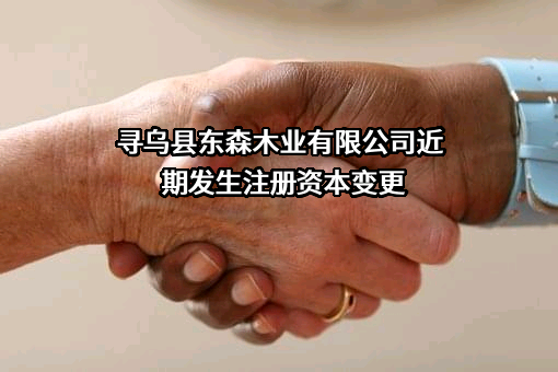 寻乌县东森木业有限公司近期发生注册资本变更