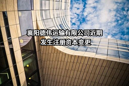 襄阳德伟运输有限公司