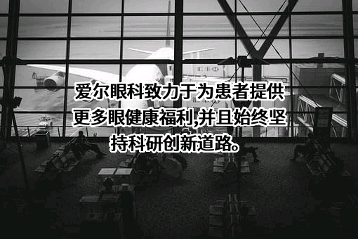 爱尔眼科医院集团股份有限公司