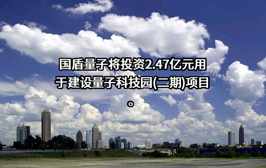 科大国盾量子技术股份有限公司
