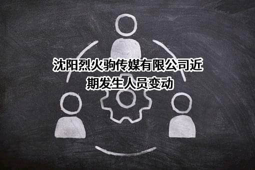 沈阳烈火驹传媒有限公司