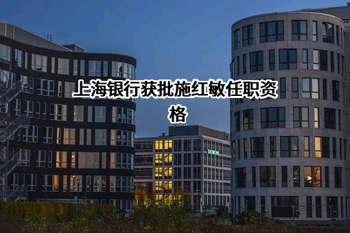 上海银行股份有限公司