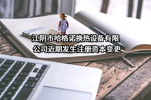 江阴市哈格诺换热设备有限公司