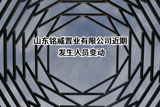 山东铭威置业有限公司