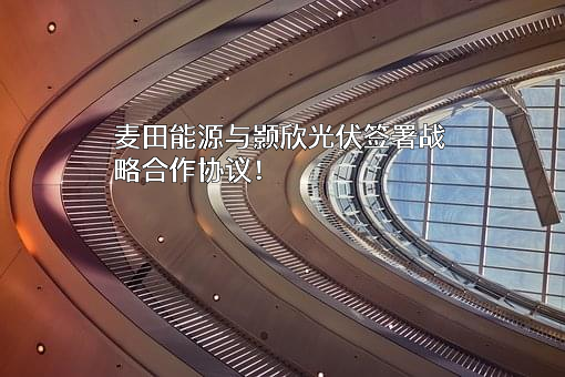 陕西颢欣光伏科技有限公司