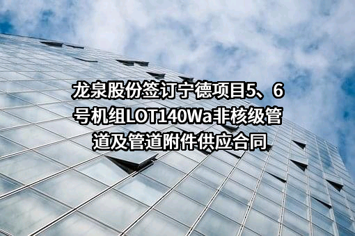 山东龙泉管业股份有限公司