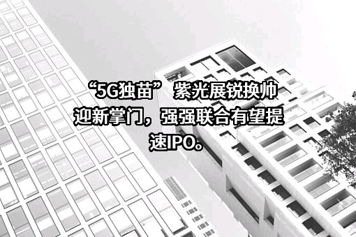 紫光展锐（上海）科技有限公司