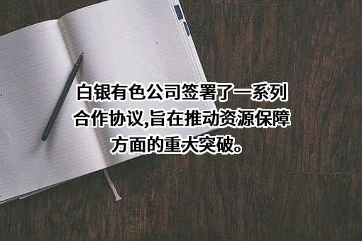 白银有色集团股份有限公司