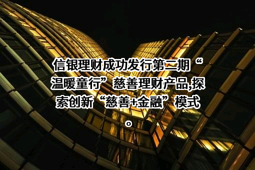 信银理财有限责任公司