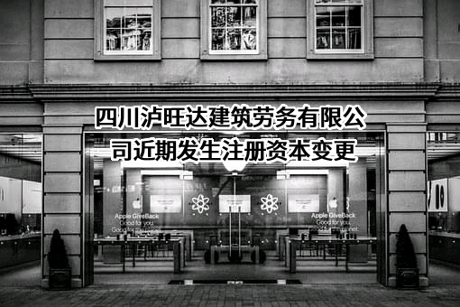 四川泸旺达建筑劳务有限公司