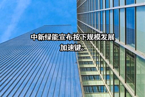四川中新绿能汽车有限公司