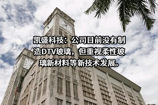 凯盛科技股份有限公司