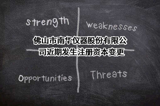 佛山市南华仪器股份有限公司