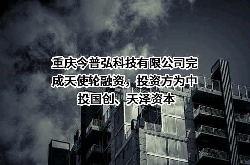 重庆今普弘科技有限公司