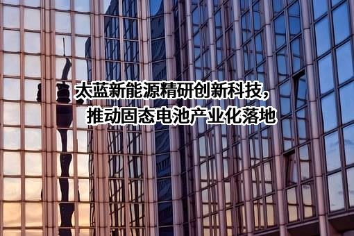 重庆太蓝新能源有限公司