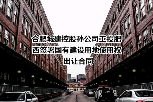 合肥城建发展股份有限公司