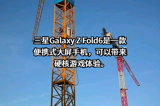 三星Galaxy Z Fold6是一款便携式大屏手机，可以带来硬核游戏体验。