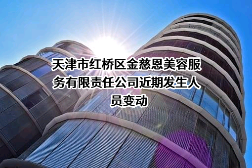天津市红桥区金慈恩美容服务有限责任公司
