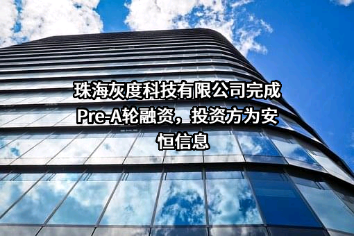 珠海灰度科技有限公司