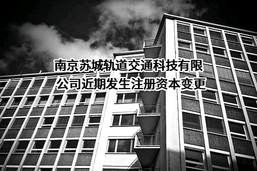 南京苏城轨道交通科技有限公司
