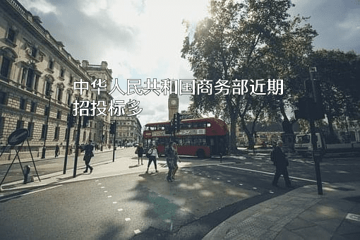 中华人民共和国商务部