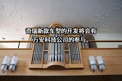 浙江万安科技股份有限公司