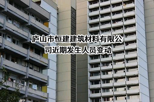 庐山市恒建建筑材料有限公司