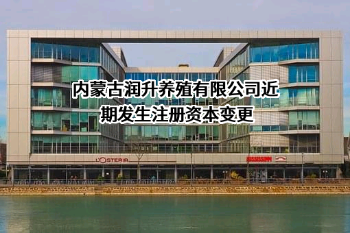 内蒙古润升养殖有限公司