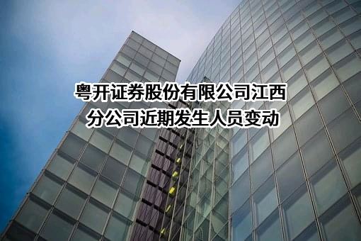 粤开证券股份有限公司江西分公司