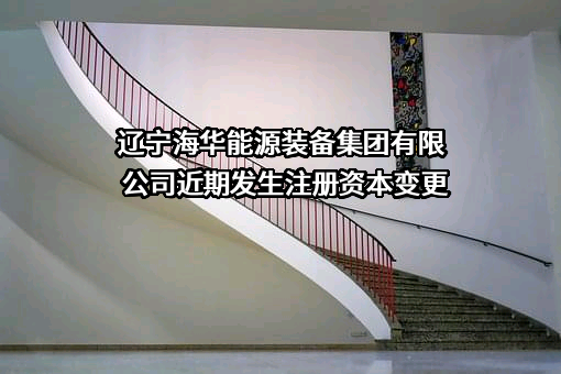 辽宁海华能源装备集团有限公司